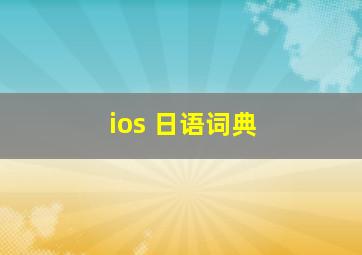 ios 日语词典